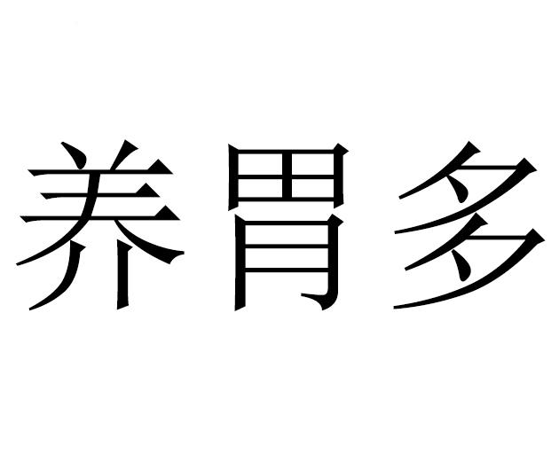 分类:第29类-食品商标申请人:淄博市养胃多乳业有限公司办理/代理机构