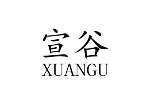 宣谷- 商标 - 爱企查