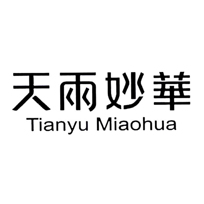  em>天雨 /em> em>妙华 /em>