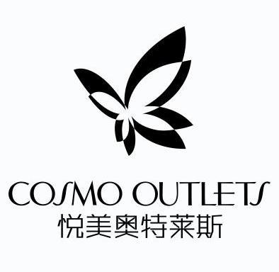 悦美奥特莱斯 cosmo outlets                