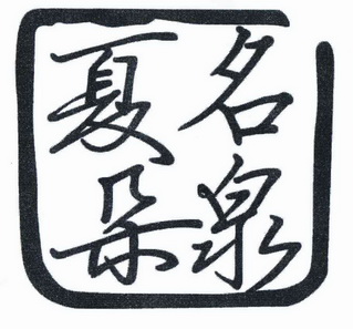 夏朵名泉 商标注册申请