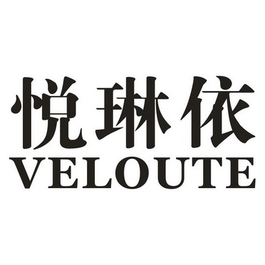 em>悦琳/em>依 veloute