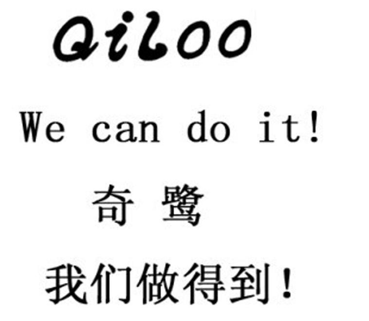 奇鹭我们做得到qiloowecandoit_企业商标大全_商标信息查询_爱企查