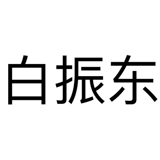 白振东