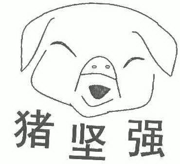 猪坚强                                    
