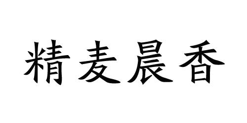 精麦晨香 企业商标大全 商标信息查询 爱企查