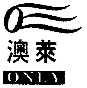 澳莱;only