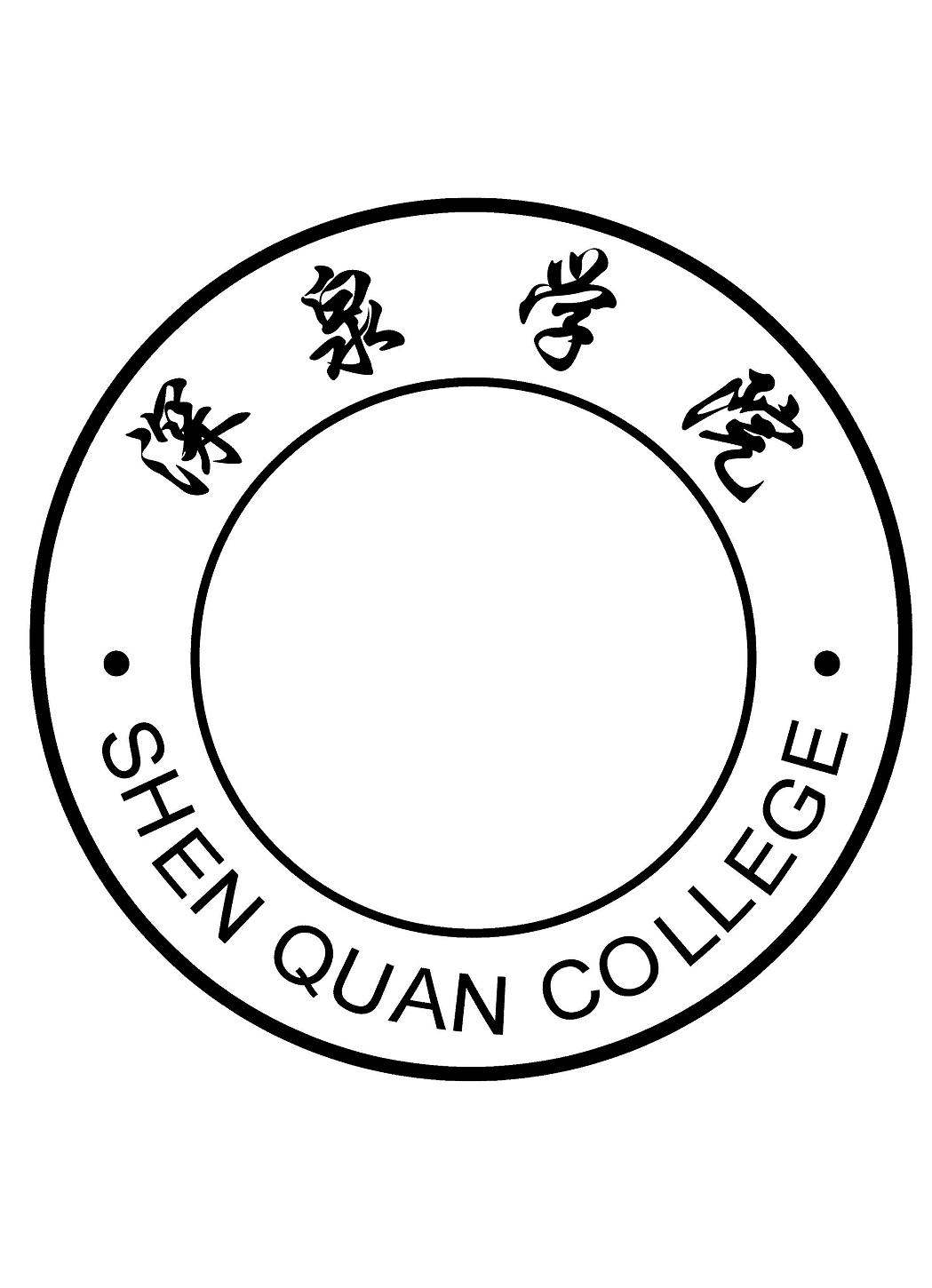  em>深泉 /em> em>学院 /em> shen quan college