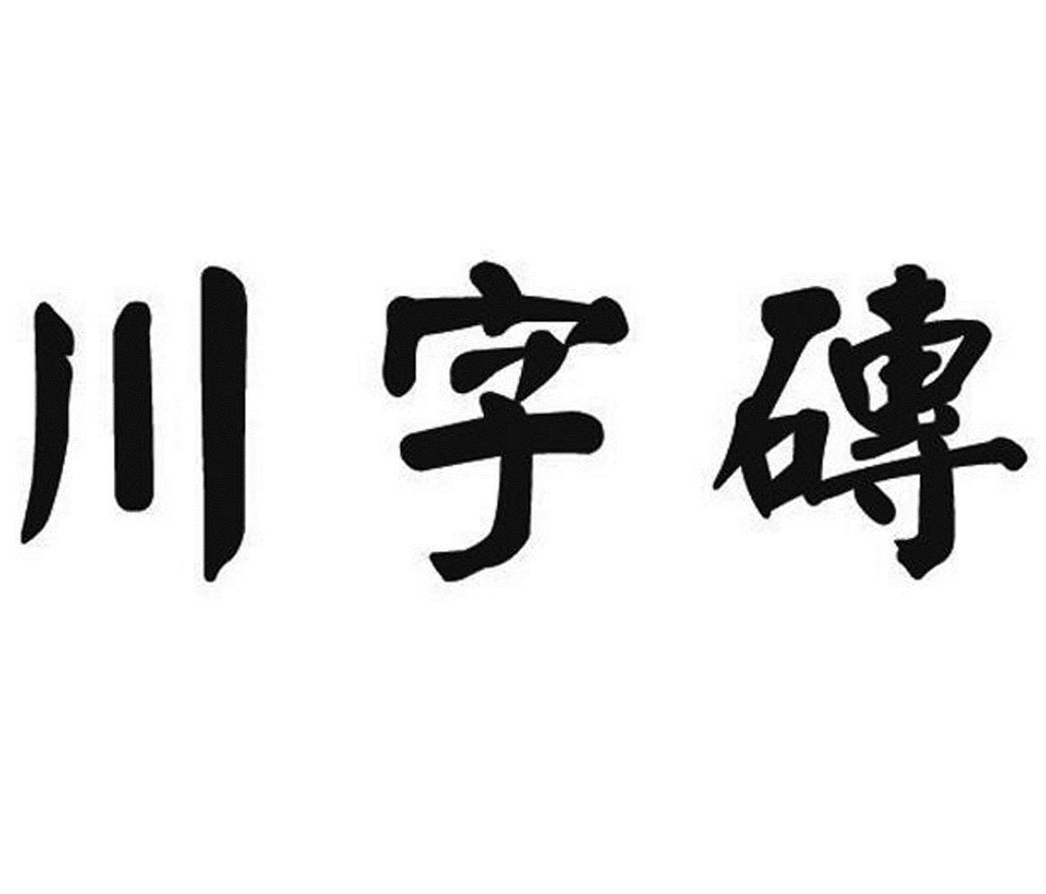 em>川/em>字砖