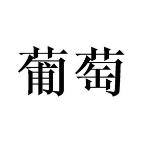 葡萄                                      