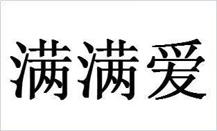  em>满满爱 /em>