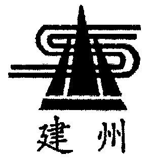 建州商标转让申请/注册号:1575762申请日期:2000-01-17国际分类:第33