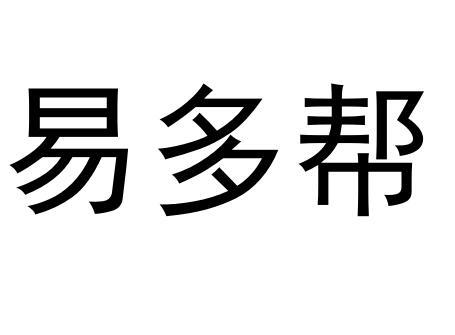 易哆彼_企业商标大全_商标信息查询_爱企查