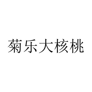 商标详情申请人:成都菊乐企业(集团)股份有限公司 办理/代理机构:超凡