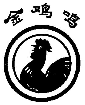 金鸡鸣