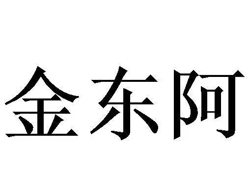  em>金东阿 /em>