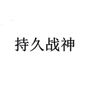  em>持久 /em> em>战神 /em>