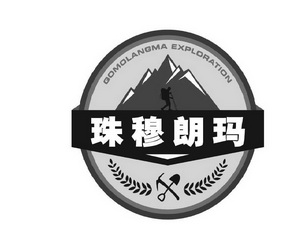  em>珠穆朗玛 /em>  em>qomolangma /em> exploration