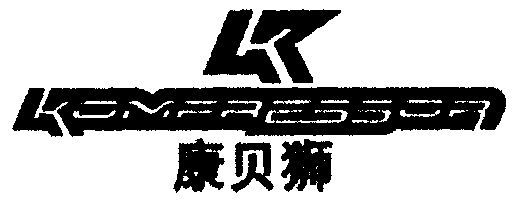 康贝狮; em>kompressor /em>