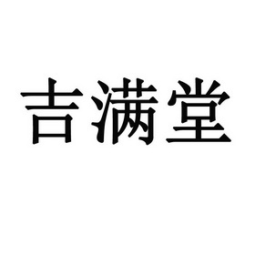 吉满堂