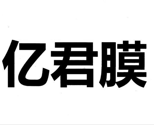 代理机构:辽宁立达商标事务所有限公司亿军膜商标注册申请申请/注册号