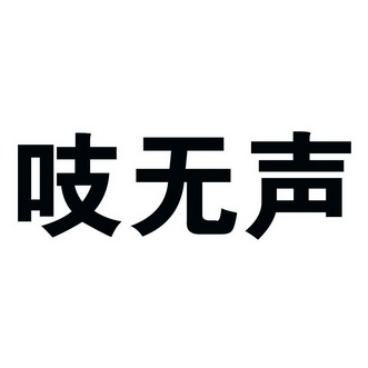  em>吱 /em> em>无声 /em>