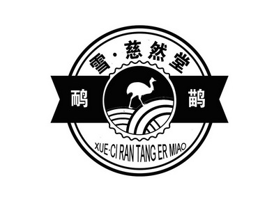 鸸鹋 em>雪慈然堂 /em>