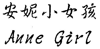 安妮 小 女孩; anne girl商标无效