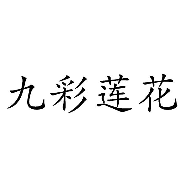  em>九彩 /em> em>莲花 /em>