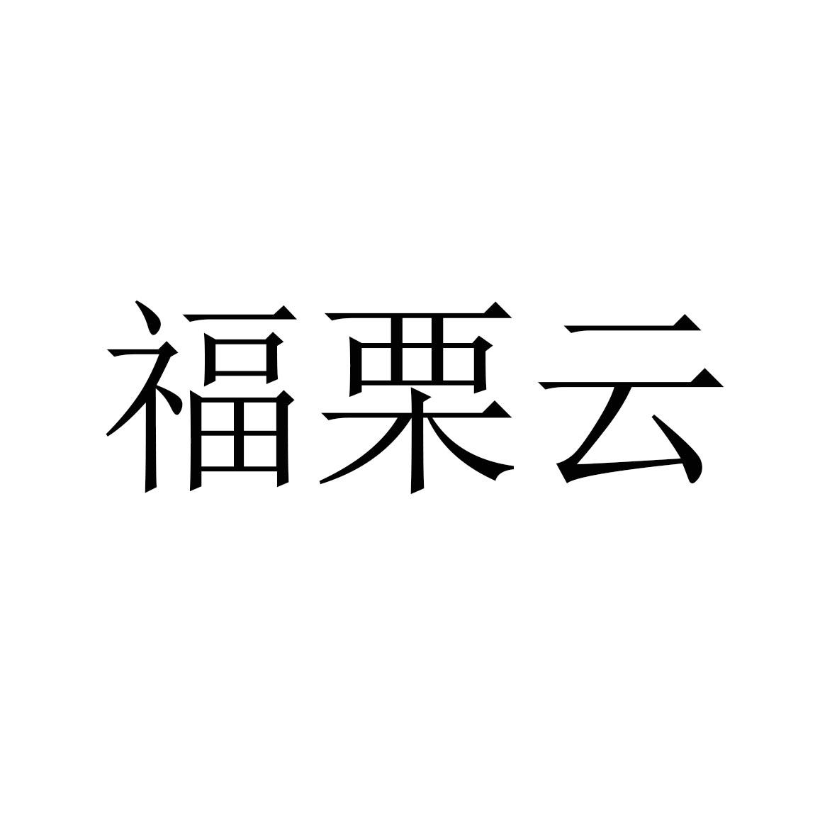 福栗云