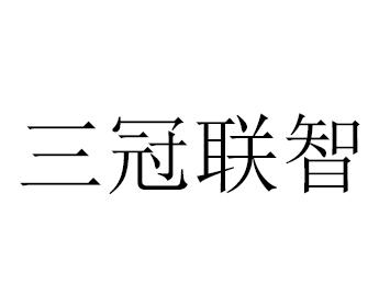 中谷知识产权代理事务所(普通合伙)申请人:合肥三冠机电设备有限公司