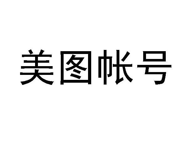 美图帐号_企业商标大全_商标信息查询_爱企查