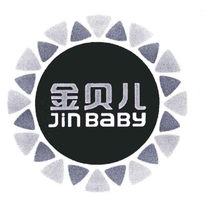  em>金贝儿 /em>;jin baby