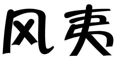 风夷                                      