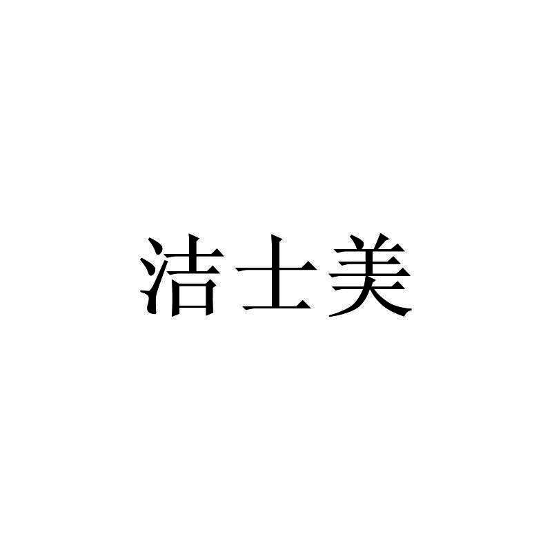 洁士美_企业商标大全_商标信息查询_爱企查