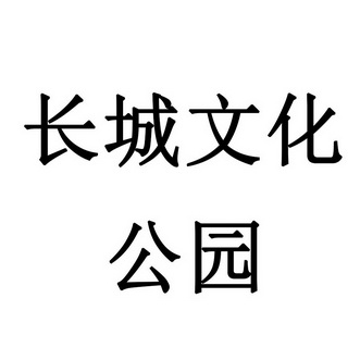  em>长城 /em>文化 em>公园 /em>