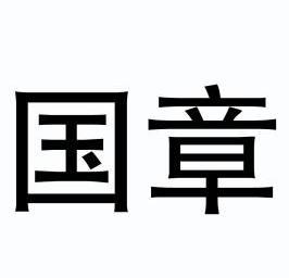  em>国章 /em>