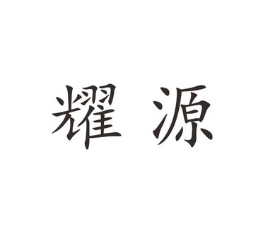 美赛时代时装有限公司办理/代理机构:北京梦知网科技有限公司耀源商标