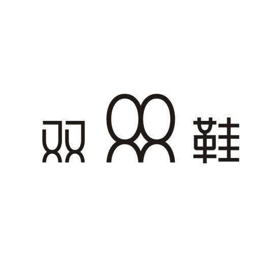 双鞋_企业商标大全_商标信息查询_爱企查