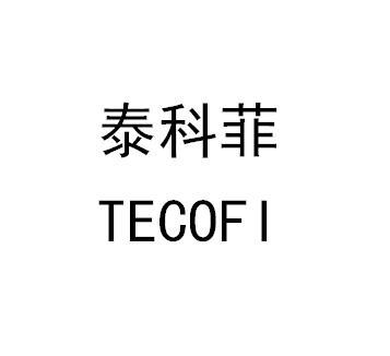 em>泰科菲/em tecofi