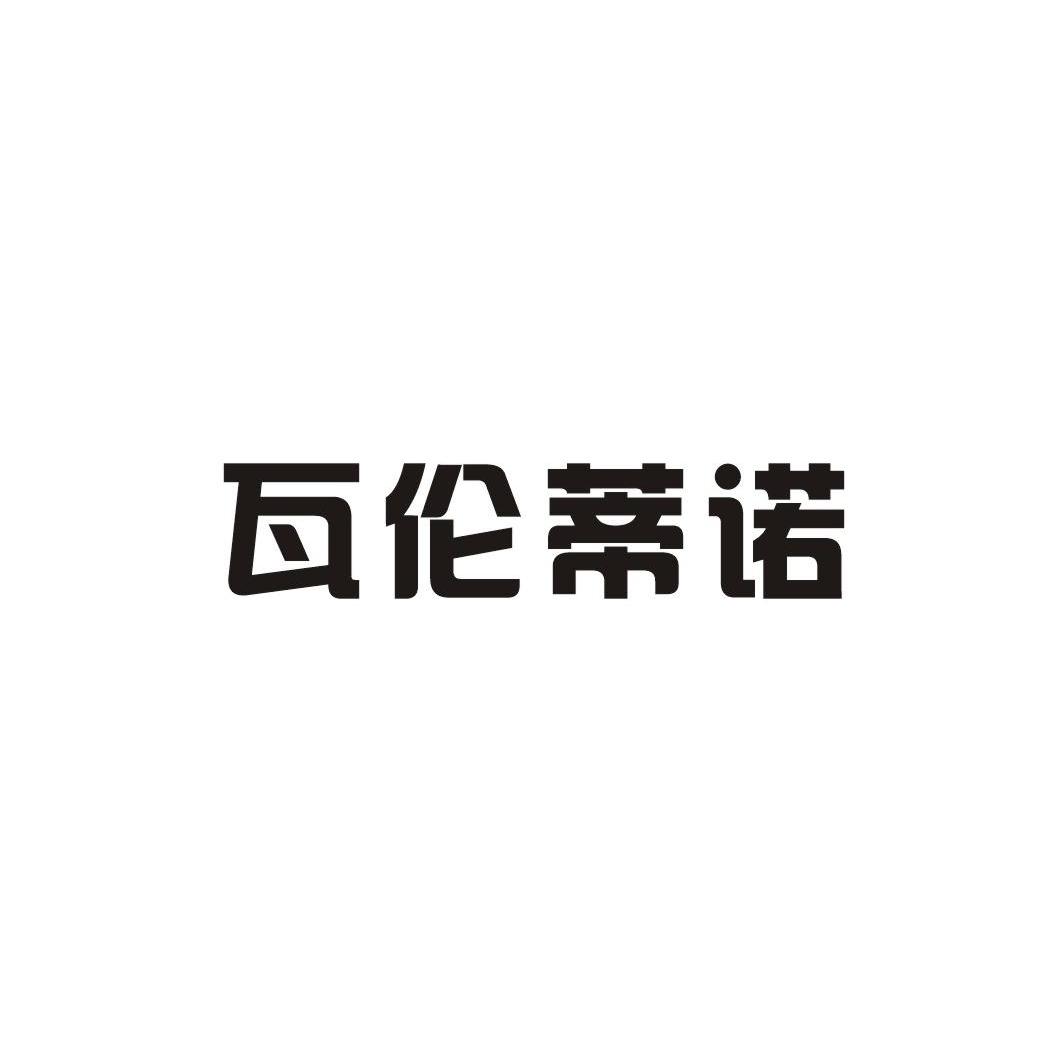 瓦伦蒂诺logo图片图片