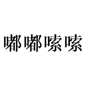 2018-10-08国际分类:第21类-厨房洁具商标申请人:叶家凯办理/代理机构