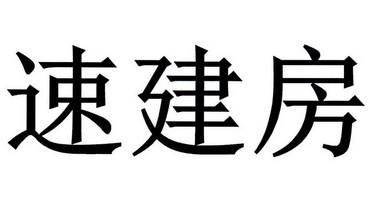  em>速 /em> em>建房 /em>