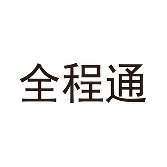 全程通