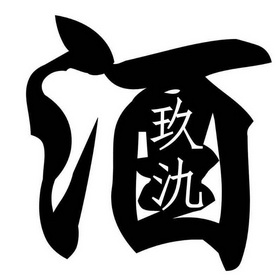  em>玖 /em> em>氿 /em>酒