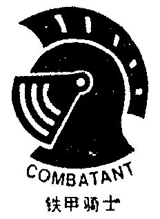  em>铁甲 /em> em>骑士 /em>  em>combatant /em>