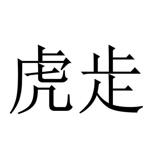 虎走_企业商标大全_商标信息查询_爱企查