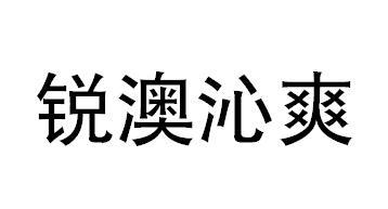 銳澳沁爽_企業商標大全_商標信息查詢_愛企查