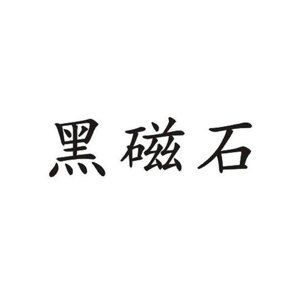  em>黑磁石 /em>