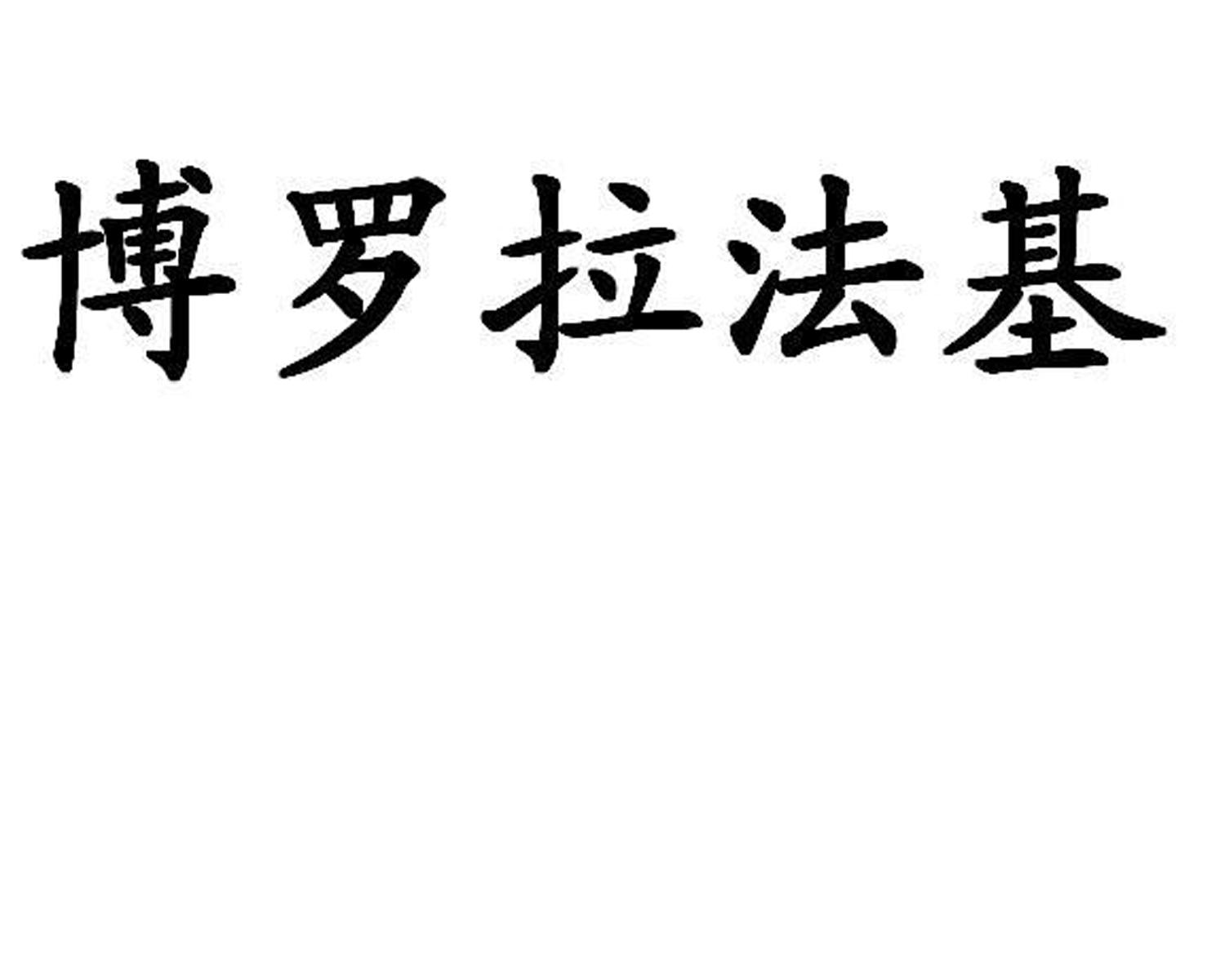 類-建築材料商標申請人:博羅拉法基建材(深圳)有限公司辦理/代理機構